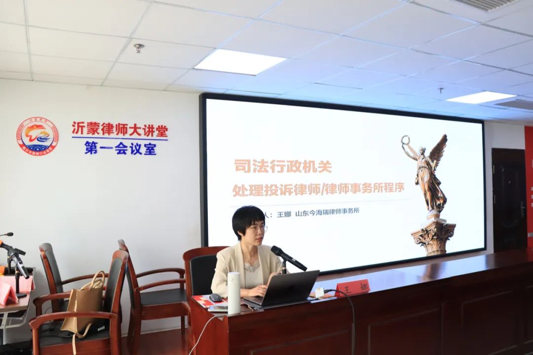 沂蒙律师大讲堂：王娜律师做“司法行政机关处理投诉律师律所程序”专题培训(图1)