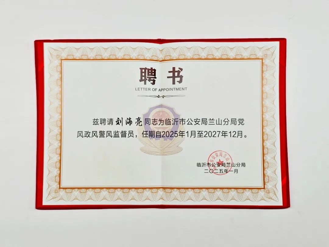 刘海亮律师被聘任为临沂市公安局兰山分局党风政风警风监督员(图1)
