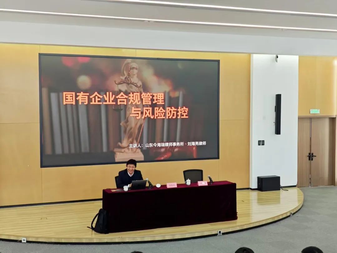 刘海亮律师为沂河控股集团与沂河生态集团作国有企业合规管理培训(图1)
