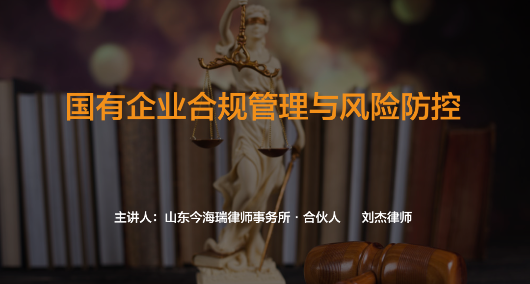 刘杰律师受邀为兰陵县国有企业管理人员作合规管理与风险防控法律知识培训(图1)