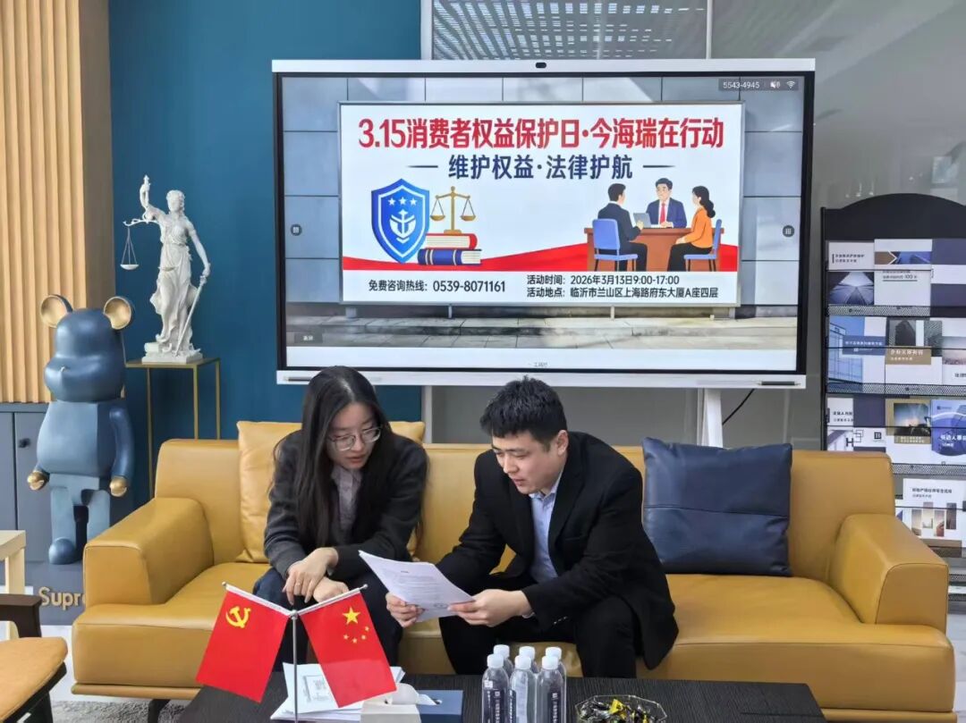 维护权益·法律护航｜今海瑞律师事务所携手省消协成功举办“3·15”律所开放日公益活动(图9)