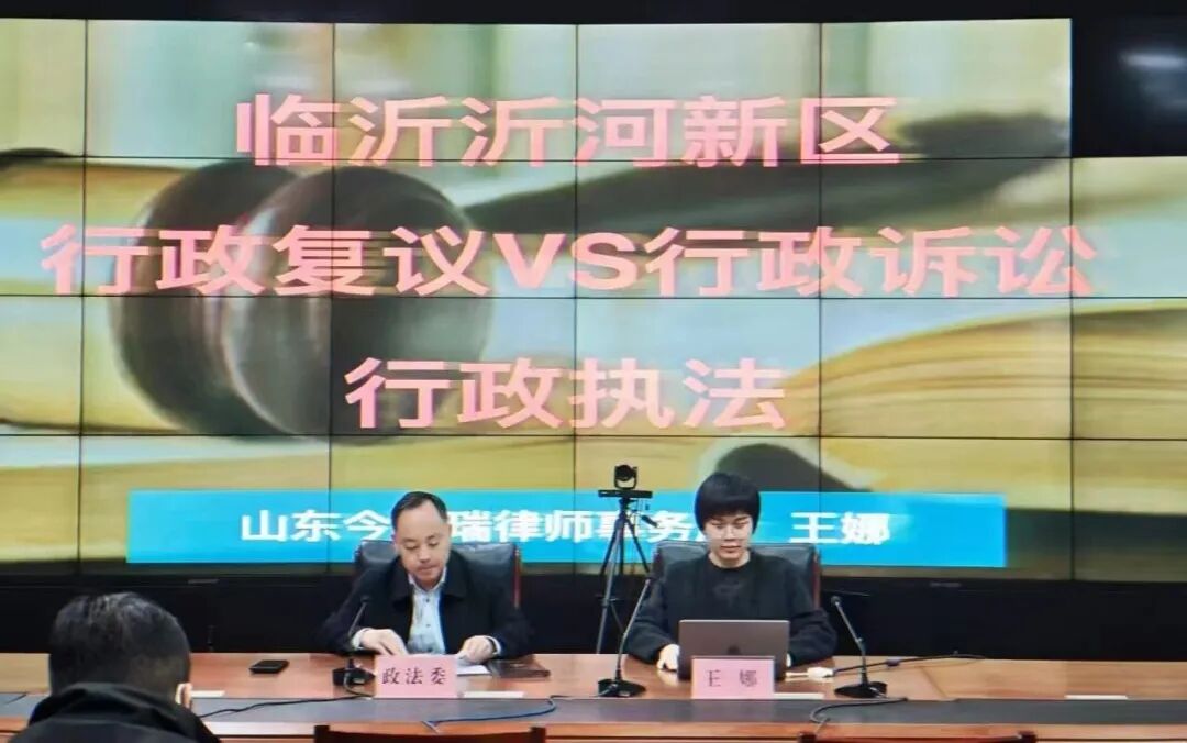 王娜律师受邀为沂河新区开展行政复议应诉及行政执法业务专题培训(图1)