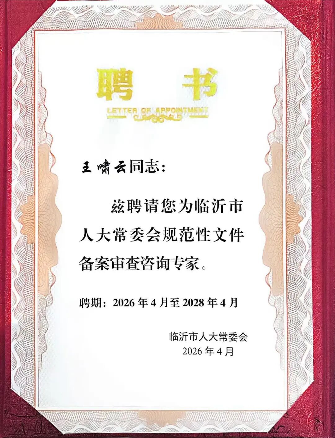 备案铸基，履职赋能——王啸云律师受聘为市人大常委会规范性文件备案审查咨询专家(图1)