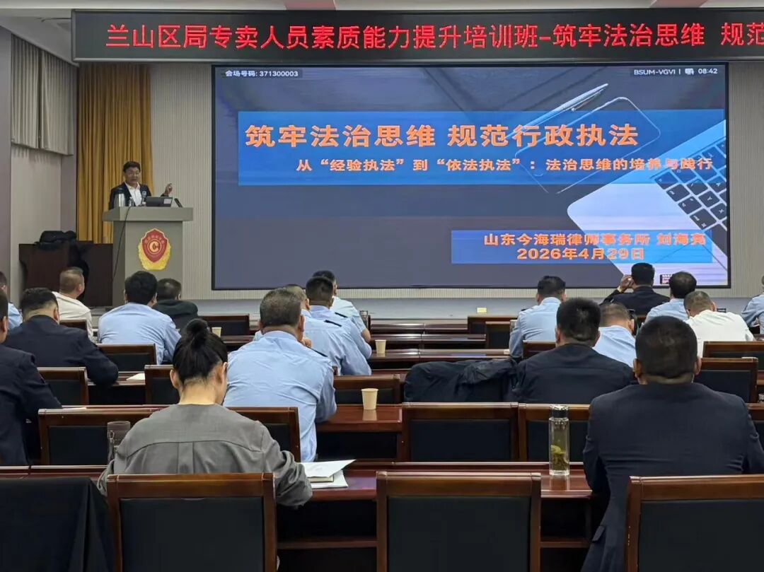 法治护航烟草执法 专业赋能规范履职——刘海亮律师受邀为兰山区烟草专卖局作专题法律培训(图1)