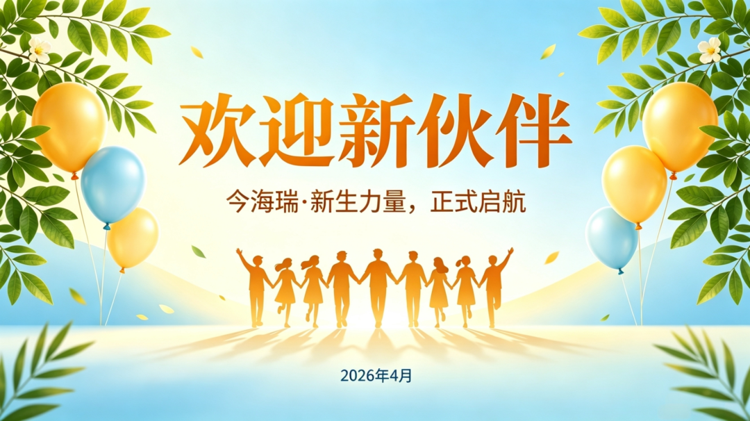 新生力量 · 逐光前行 | 四位优秀伙伴正式加入今海瑞，共启新征程！(图1)