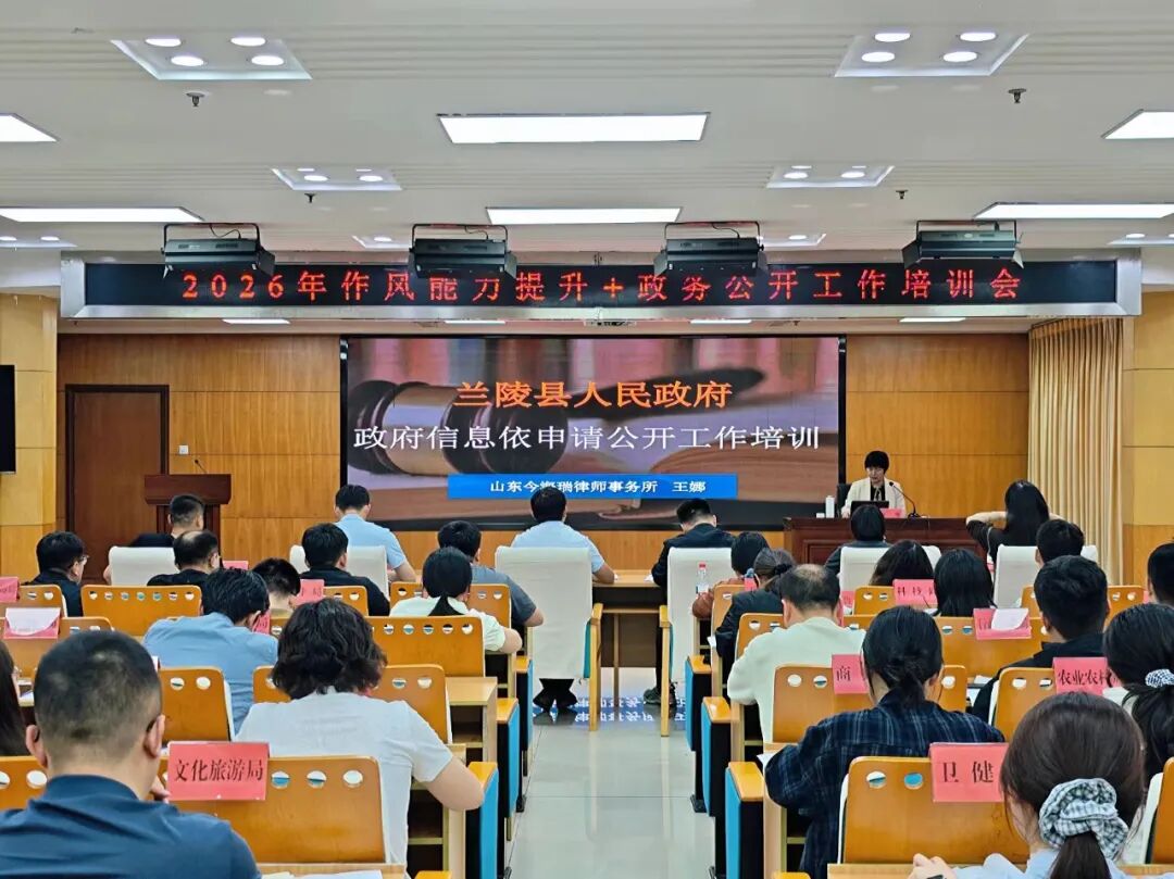 连续多年受邀！王娜律师再为兰陵县作政府信息公开专题授课(图1)