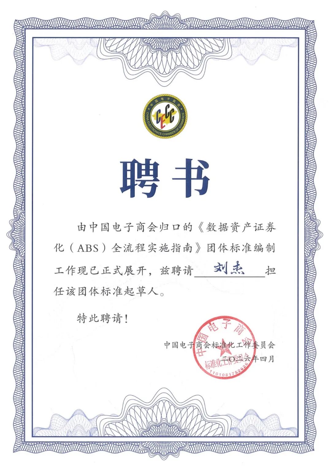 数据资产ABS即将迎来实施指南:我所刘杰律师被聘任为该团体标准的起草人(图1) 数据资产ABS即将迎来实施指南:我所刘杰律师被聘任为该团体标准的起草人(图1)